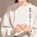 손의기억