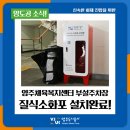양주체육복지센터부설주차장 | 양주체육복지센터 부설주차장, 화재진압용 질식소화포 설치 완료!