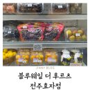 블루웨일더후르츠울산 | 전주 과일가게 블루웨일더후르츠 전주효자점 과일바구니 추천 후기