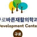 늘바른재활의학과의원 이미지