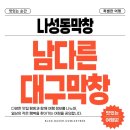 나성복권 | 세종 나성동막창 남다른대구막창, 가성비 갑 막창!