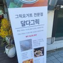 달다그릭