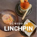 유미에스프레소 | 송도 애견동반 카페 린치핀! 실내 애견동반 가능한 분위기 좋은 커피 디저트 맛집