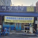 여양식당