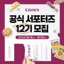 크라운제과 | [크라운제과 서포터즈 12기] 합격 후기 / 준비 과정
