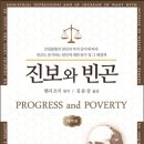 [책] 진보와 빈곤(Progress and Poverty, Henry George)... 이미지