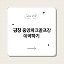 중앙 골프장 | 평창 중앙파크골프장 예약하기