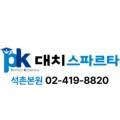 대치스파르타석촌본원 이미지