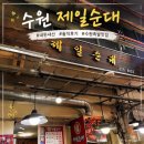 수원 권선시장 제일순대국 내돈내산 솔직후기_ 수원 족발, 순대 맛집/ 권선시장순대추천