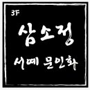 삼소정