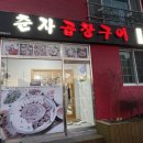 춘자곱창구이