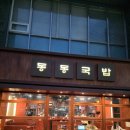 공간속의 높은 음자 | [센텀 점심 메뉴 추천]'동동국밥 부산센텀점' : 우동과 국밥의 만남 이색 우동국밥