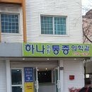하나마취통증의학과의원 이미지