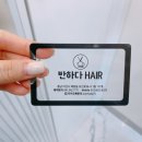 hair 반하다