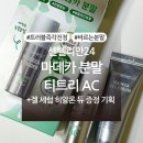 영진기획 | 센텔리안24 마데카 분말 티트리 AC 기획 (+마데카 겔 세럼 히알론 듀) 내돈내산 후기