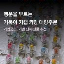거북이공방 오픈데이 | 입사선물 기업굿즈 브랜드 선물로 추천하는 행운 가득한 거북이 키캡 키링 40개 단체주문 제작 후기