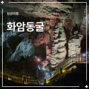 화암 | 정선 정선 가볼 만한 곳! 정선 화암동굴 후기 정선 여행 코스