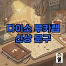 (주)더모먼트랩 | 다이소 루카랩 2026 다이어리 &amp; 한달 플래너, 가성비 문구템 대탐험!