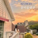 꿈이룸펜션