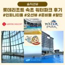 (주)호텔롯데 롯데리조트 찜질방 | 롯데리조트 속초 워터파크 인피티니풀 수영장 오션뷰 준비물 할인 꿀팁 이용후기