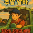 주정차-58 | 주말알바 추천 일요일 6시간 자동차 배달, 하루 얼마 수익 가능할까?