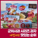 5 | 군위사과 시리즈 과자 5종 후기 내 맘대로 정한 맛있는 순위 내돈내산