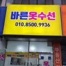 바른옷수선 - 안양시 동안구 동안로 97 | 바른옷수선