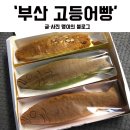 부산고등어빵 이미지