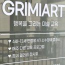 그리미미술교습소 - 고양시 일산동구 일산로 206 | 그리미미술교습소