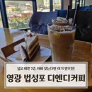 영광 법성포 디엔디커피｜넓고 예쁜 2층 카페 찾는다면 여기 찐추천!