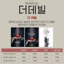 뮤지컬의 맛! | 230520, 230521 뮤지컬 &lt;더데빌&gt;, &lt;호프&gt; 관람 후기(Feat. CGV ICECON, 일상의 뮤지컬)