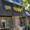 신라이사부독도참치 이미지