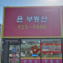 윤부동산중개사무소 이미지