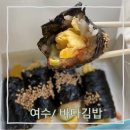 돌산 진모축구장 | 간단하게 식사 하기 좋은 여수 바다김밥 돌산직영점