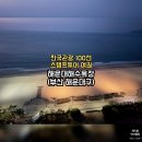 부산교통관광㈜ | 부산 가볼만한 곳, 해운대해수욕장 스탬프 위치｜한국관광 100선 관광안내소 후기