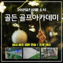 동부골프존 | 12월 소식 서울 구로 오류동 신규회원을 위한 특별이벤트 안내! 골프존 GDR 실내 골프연습장 및 골프레슨