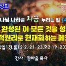 부흥성회_영원과 지금(하나님 나라를 지금 누리는 법)(4)_이미 완성된 이 모든 것을 성경적 뇌과학적 원리로 현재화 하는 메카니즘(엡 이미지