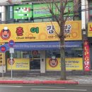 춘이김밥 이미지