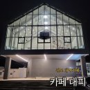 김포한강8로-R | [카페 대피] 김포 대형 카페 통창유리 뷰 좋은 곳, 커피 맛집