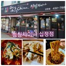 십정종합시장(열우물전통시장) | 인천 동암역 십정동 중국집 동네 짬뽕맛집 칭칭차이나 동암 십정점 후기