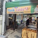 정선5일장 떡쇠네 수리취떡 웨이팅 현지인 추천 떡맛집