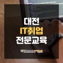 (주)윈스소프트 | 대전IT취업, 전문교육기관 아이티스쿨에서 국비지원 받고 시작하자!
