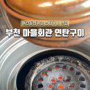 부천마을회관 이미지