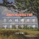 몬스터21