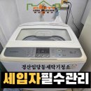 영남세탁 | 경산임당동 대우통돌이 세탁기청소 후기 – 원룸 세입자를 위한 필수 관리