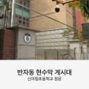 신미림초등학교 이미지