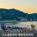 그놈포차강원삼척점 | 강원도 삼척 용화해수욕장 스노쿨링부터 해변포차까지