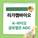 (주)골든에이바이오 | 리가켐바이오 주가 전망 - 신약개발기대감 기술력과 성장성