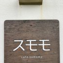 광주 천변길1 | 광주 천변 벚꽃뷰 감성 넘치고 아기자기 예쁜 카페 스모모