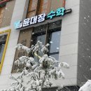 윤대장수학교습소